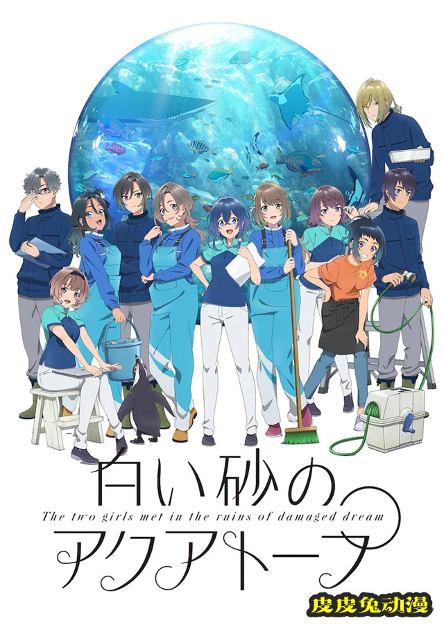 动画「白沙的水族馆」公开第三弹视觉图-皮皮兔动漫