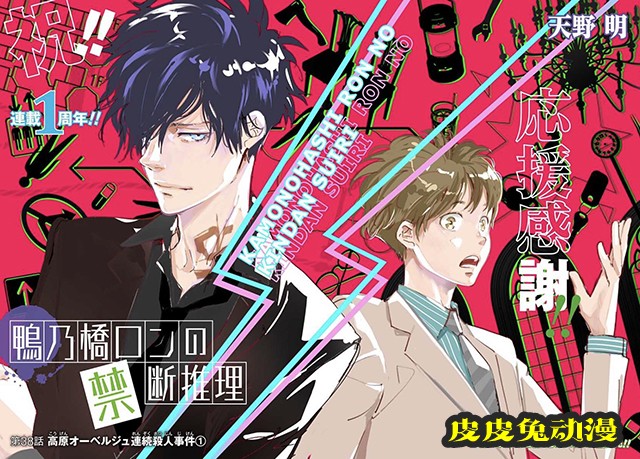 漫画「鸭乃桥论的禁断推理」第38话封面公开-皮皮兔动漫