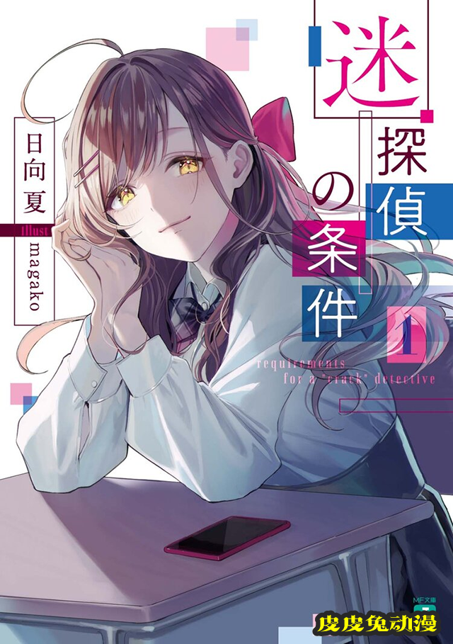 轻小说「迷侦探的条件」第1卷封面公开-皮皮兔动漫