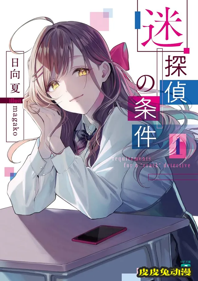 轻小说「迷侦探的条件」第1卷封面公开-皮皮兔动漫