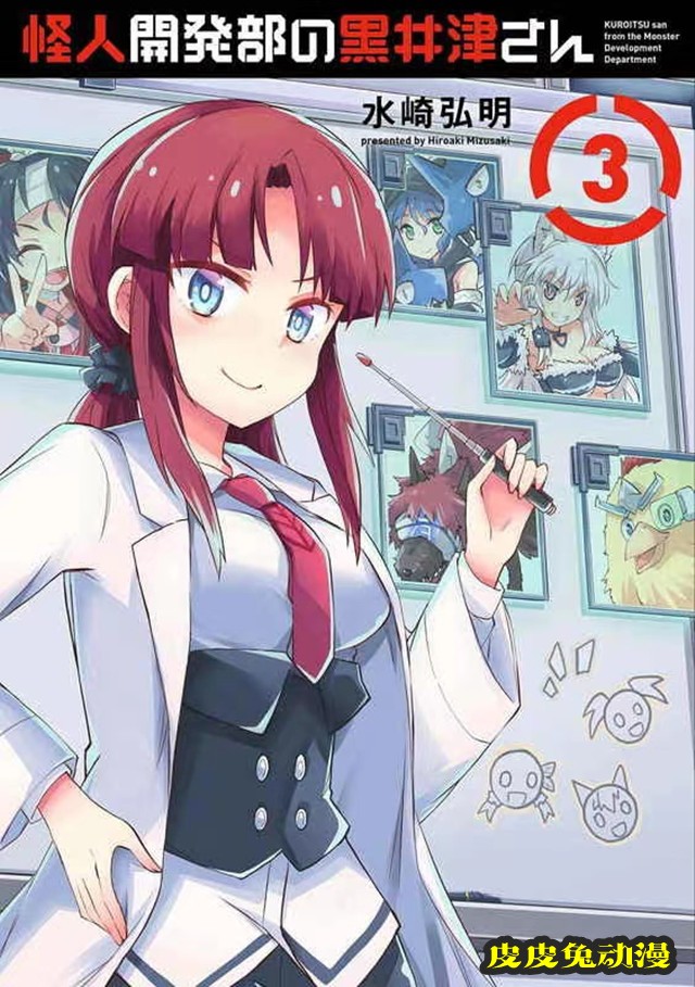 漫画「怪人开发部的黑井津桑」第3卷封面公开-皮皮兔动漫