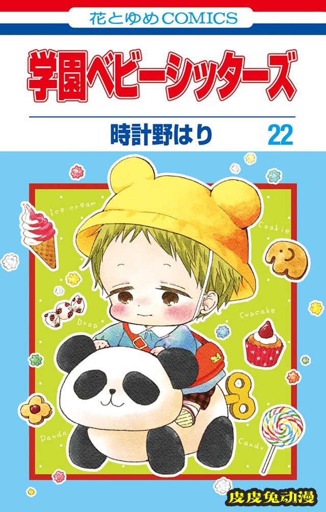 漫画「学园奶爸」第22卷封面公开-皮皮兔动漫