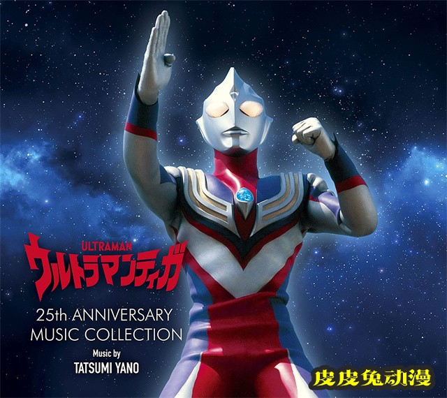 「迪迦奥特曼」25周年纪念版CD集发布-皮皮兔动漫