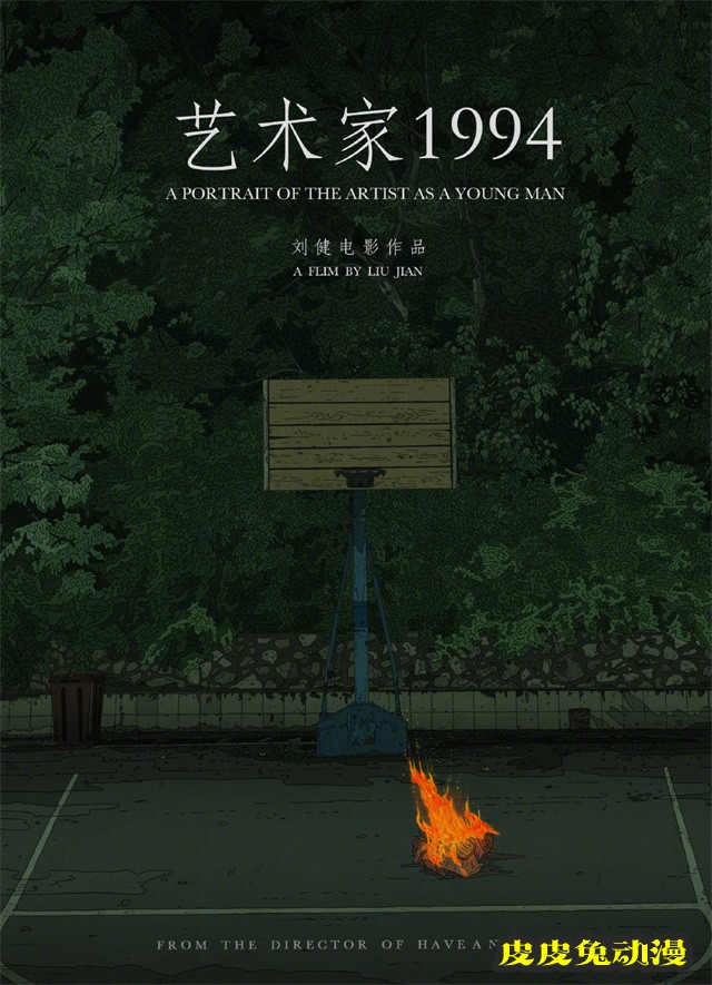 动画电影「艺术家1994」发布先导海报&剧照-皮皮兔动漫