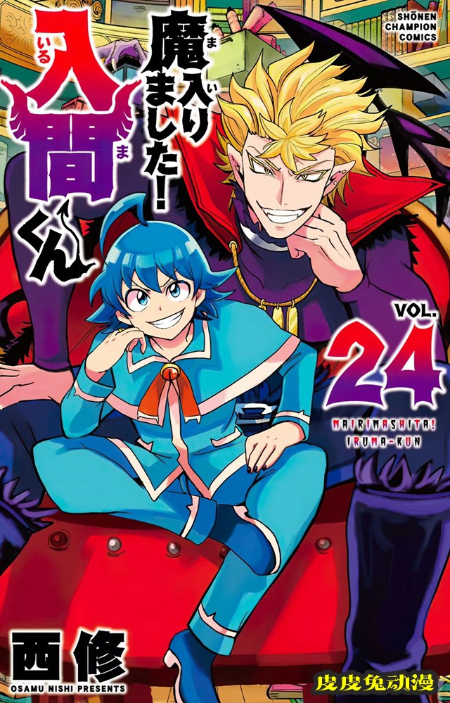 漫画「入间同学入魔了！」第24卷封面公开-皮皮兔动漫