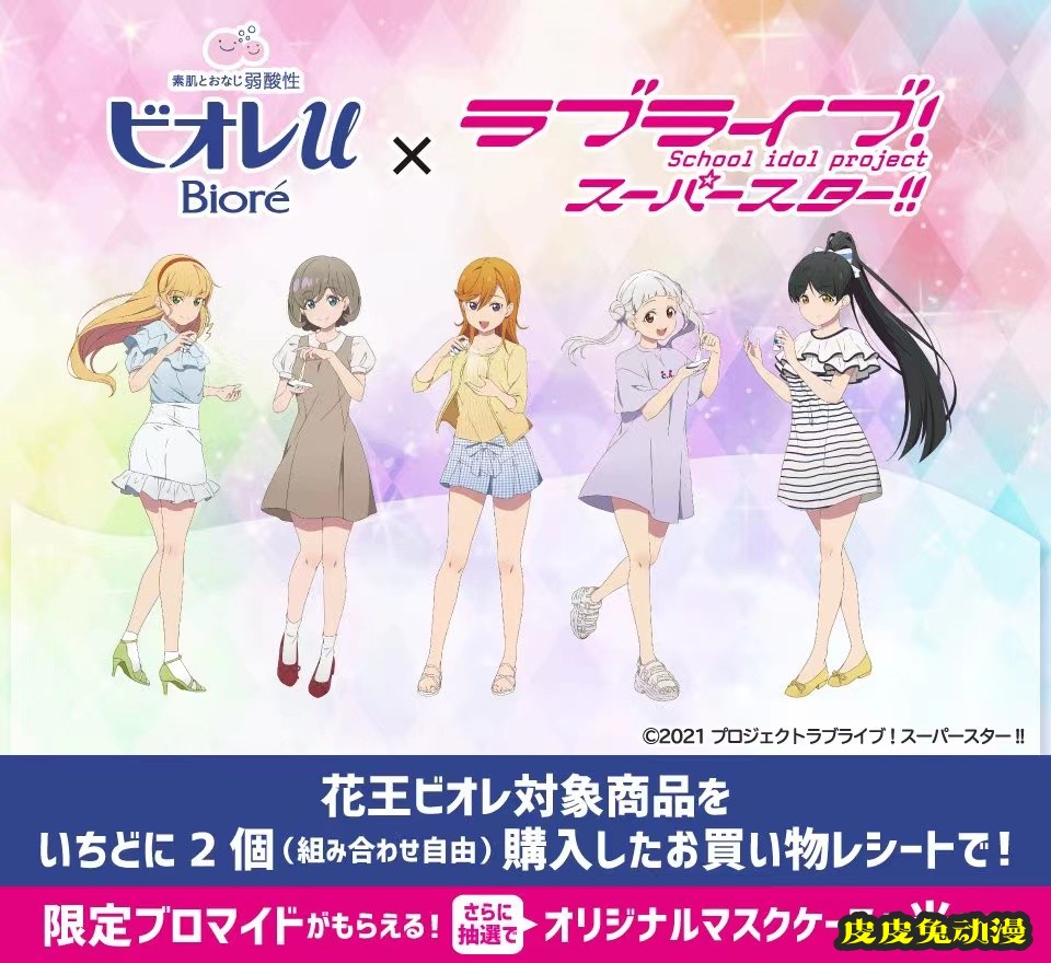 「Lovelive! Superstar!!」&times;花王biore合作视觉图公开-皮皮兔动漫