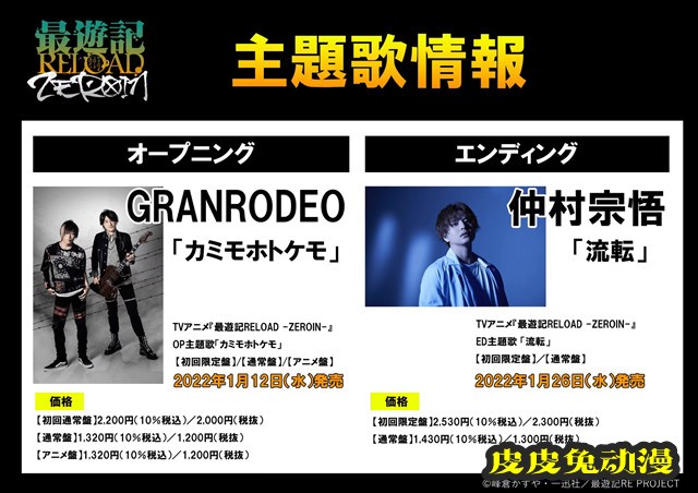 动画「最游记RELOAD -ZEROIN-」主题曲情报公开-皮皮兔动漫