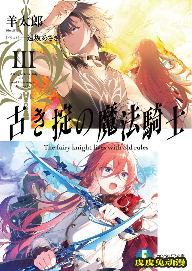 轻小说「因循守旧的魔法骑士」第3卷插图公开