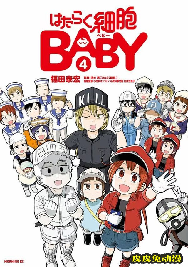 漫画「工作细胞baby」第4卷封面公开-皮皮兔动漫