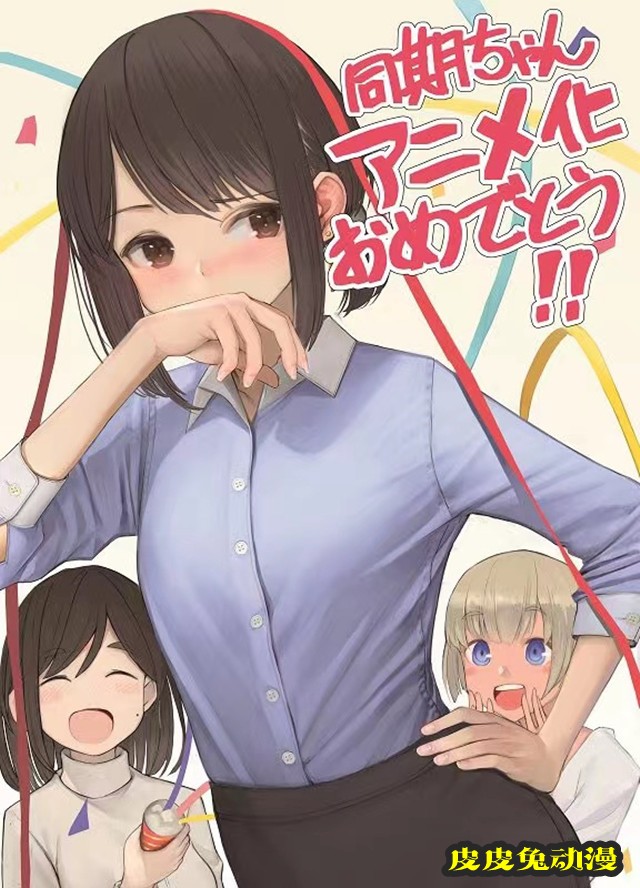 「加油！同期酱」第14弹动画化应援绘公开-皮皮兔动漫