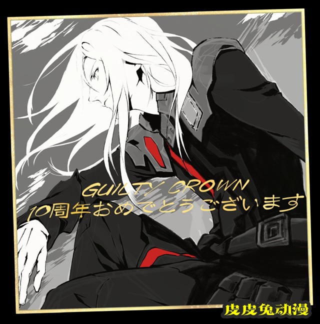 制作组成员公开动画「罪恶王冠」开播十周年纪念贺图