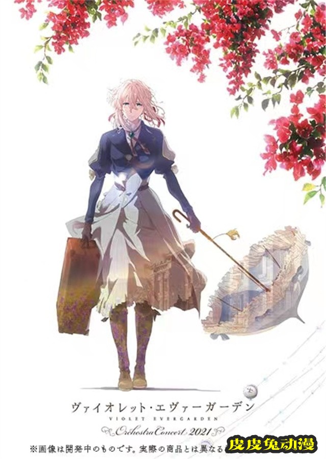 「紫罗兰永恒花园 管弦乐团音乐会2021」Blu-ray发售日期确定-皮皮兔动漫