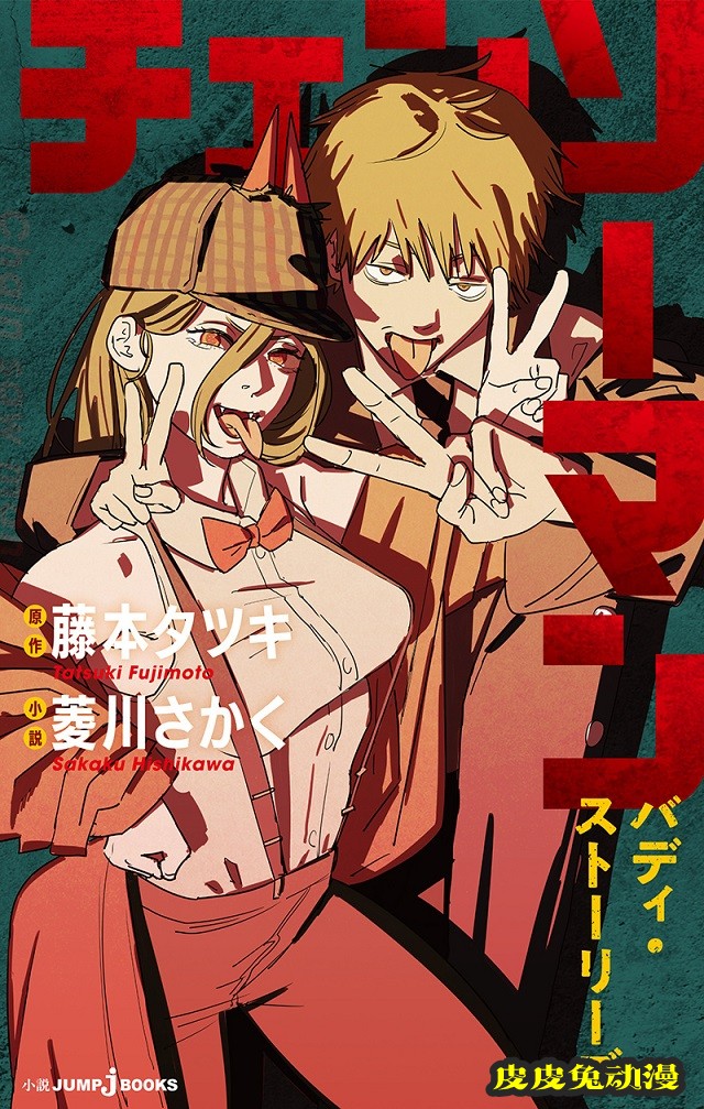 小说「电锯人 Buddy・Stories」封面公开-皮皮兔动漫