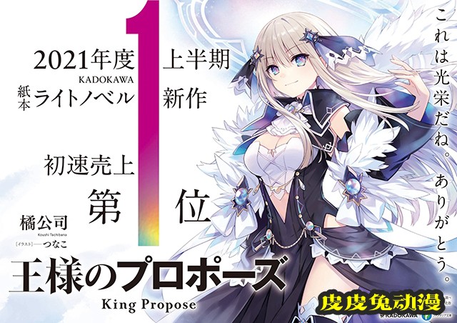 轻小说「国王的求婚」为角川书店上半年最畅销的新作-皮皮兔动漫