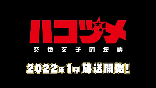 TV动画「秘密内幕~女子警察的逆袭~」第一弹PV公布