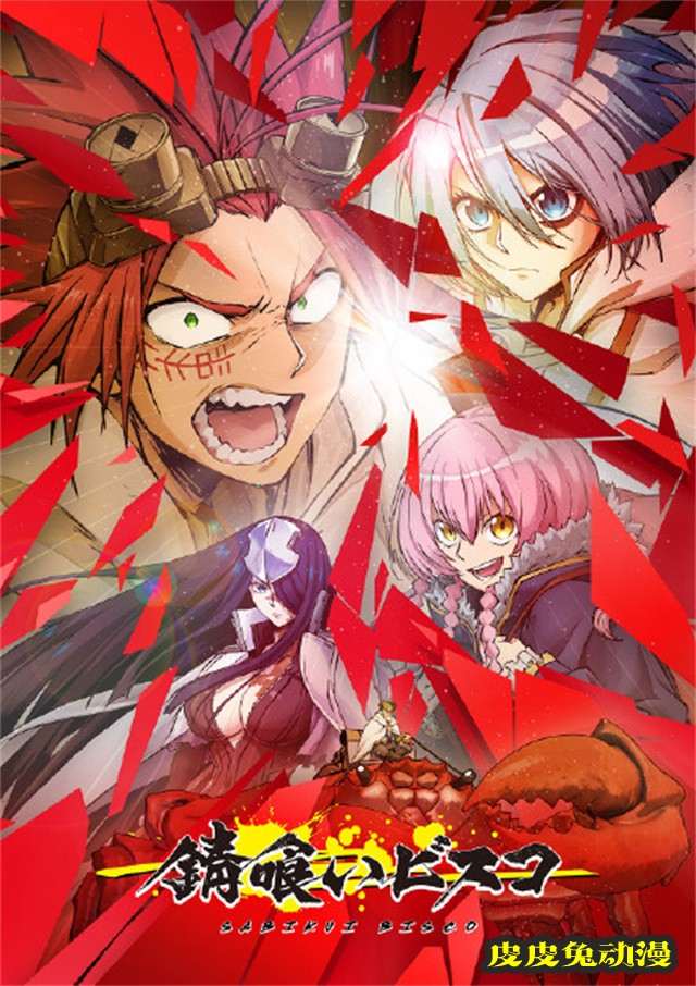 TV动画「食锈末世录」公开第1弹PV及主视觉图-皮皮兔动漫