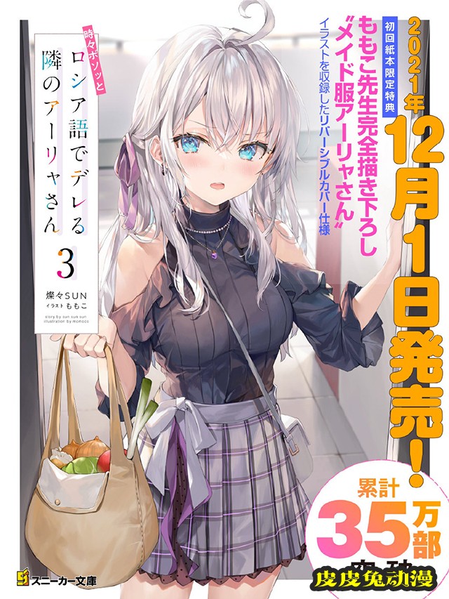 「偶尔会用俄语小声嘀咕掩饰害羞的邻桌的阿莉娅同学」第三卷封面公开