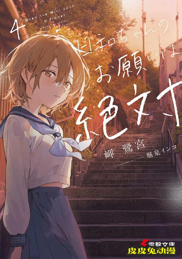 轻小说「日和酱的要求是绝对的」第四卷封面公开-皮皮兔动漫