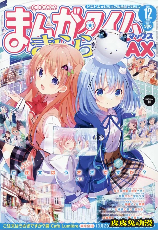 「Manga Time Kirara MAX」12月号封面公开-皮皮兔动漫