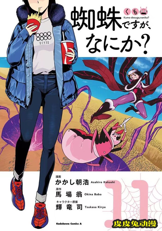 漫画「转生成蜘蛛又怎样！」第11卷封面公开-皮皮兔动漫