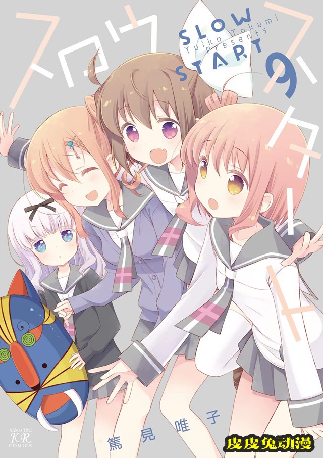 漫画「Slow Start」第9卷封面公开-皮皮兔动漫