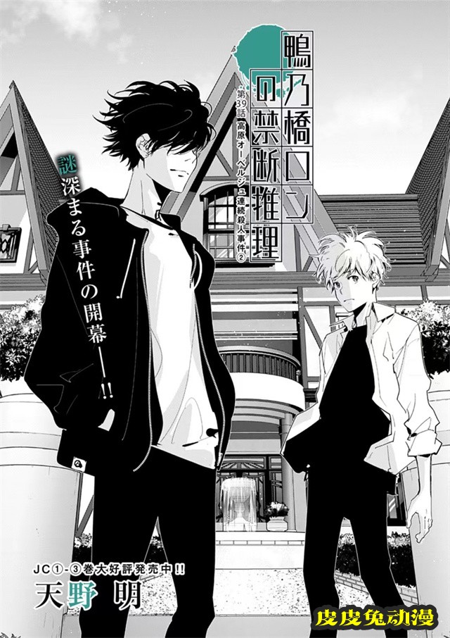 漫画「鸭乃桥论的禁断推理」第39话封面公开-皮皮兔动漫