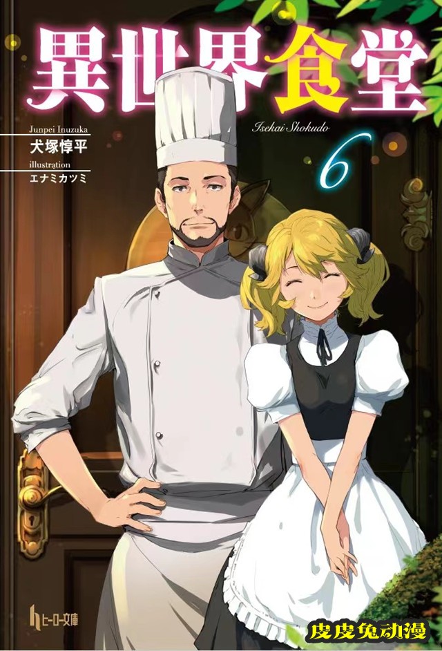 轻小说「异世界食堂」第6卷封面公开-皮皮兔动漫