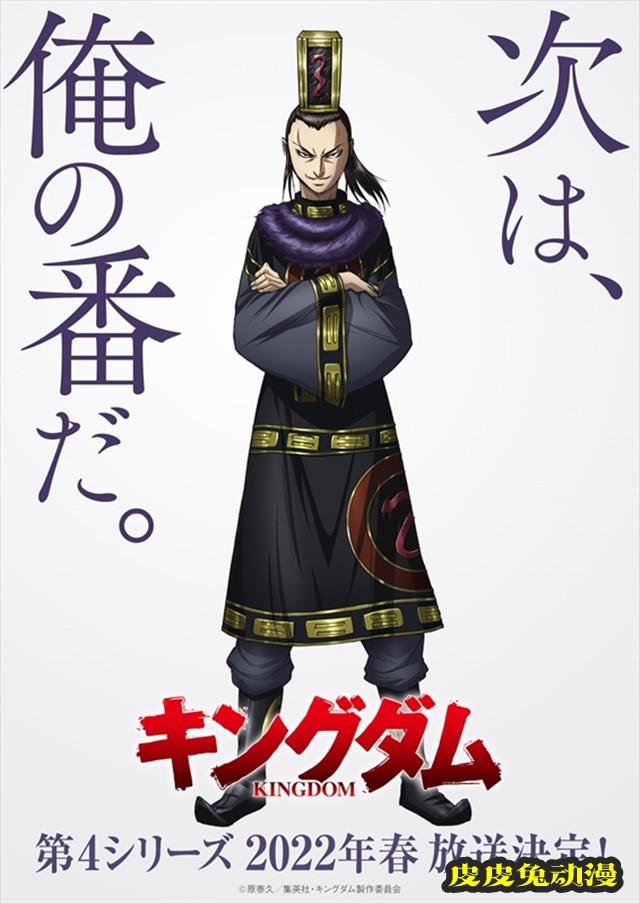 动画「王者天下」第4季2022年春季开播-皮皮兔动漫