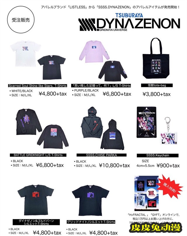 动画「SSSS.DYNAZENON」联动LISTLESS商品图公开