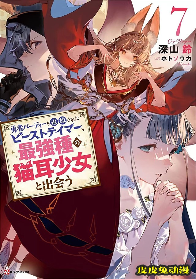 「被勇者队伍开除的驯兽师，邂逅最强种的猫耳少女」第7卷封面公开-皮皮兔动漫