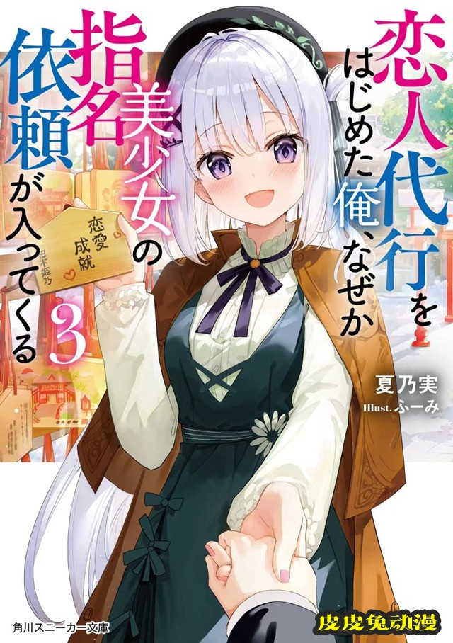 「开始做恋人代理的我，不知为何收到了美少女的指名委托」第3卷封面公开-皮皮兔动漫