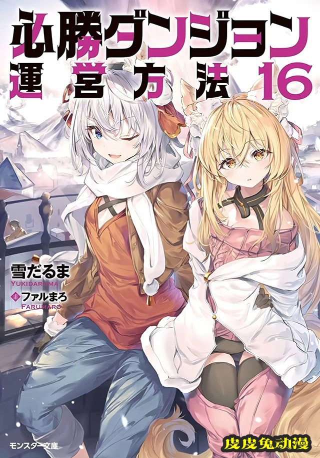 轻小说「必胜迷宫的经营方法」第16卷封面公开-皮皮兔动漫