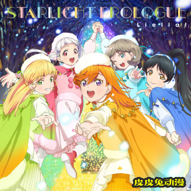 「LoveLive!SuperStar!!!」第10话/第12话插曲试听公开-皮皮兔动漫