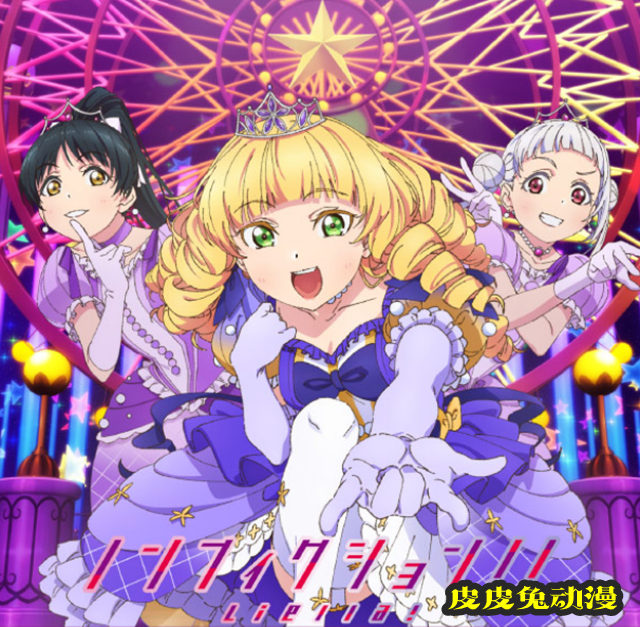 「LoveLive!SuperStar!!!」第10话/第12话插曲试听公开