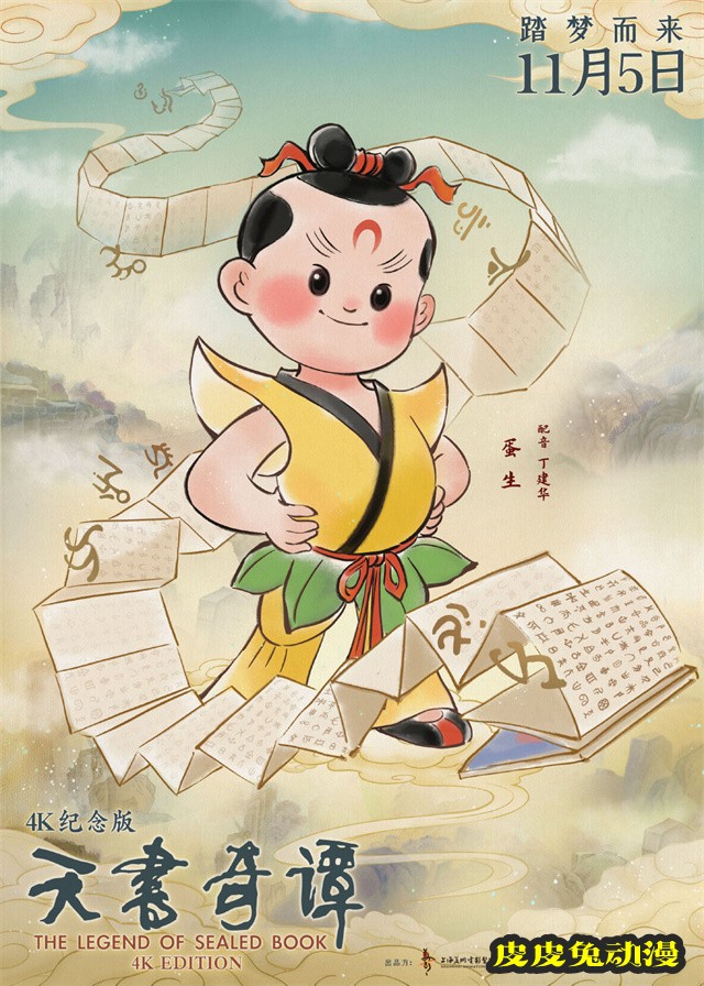 动画电影「天书奇谭4K纪念版」发布角色海报-皮皮兔动漫