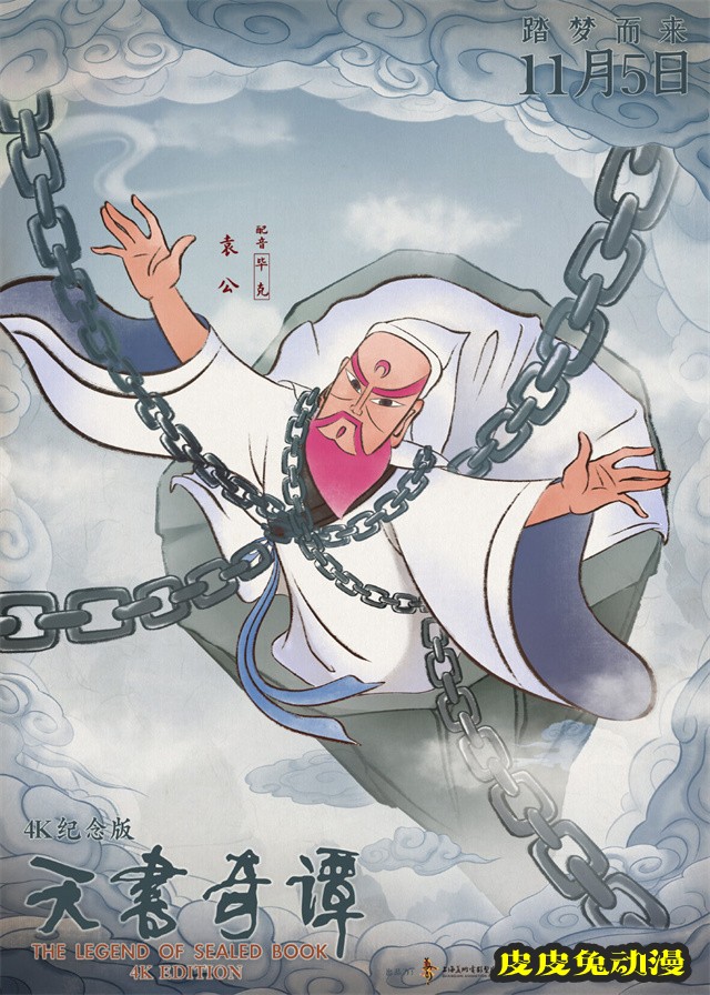 动画电影「天书奇谭4K纪念版」发布角色海报