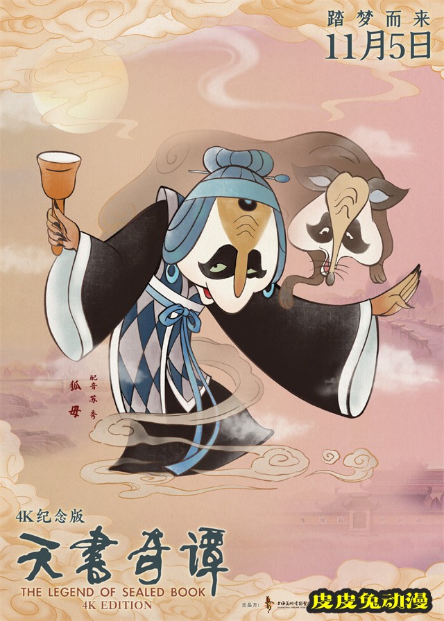 动画电影「天书奇谭4K纪念版」发布角色海报