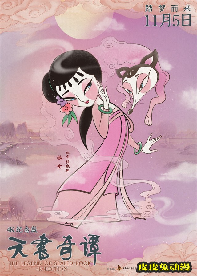 动画电影「天书奇谭4K纪念版」发布角色海报