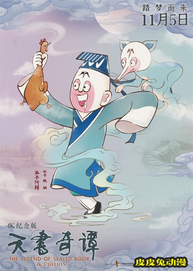 动画电影「天书奇谭4K纪念版」发布角色海报