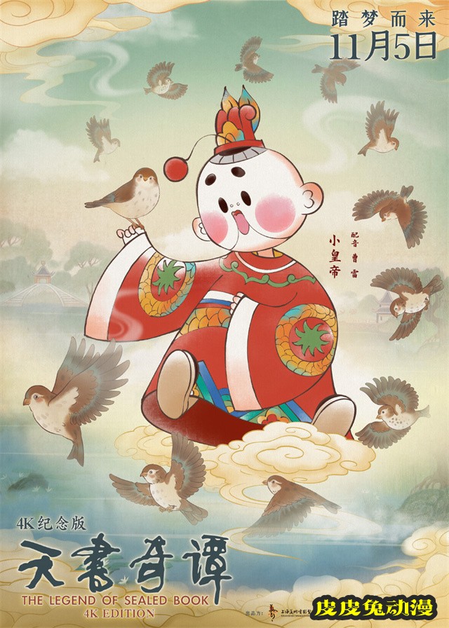 动画电影「天书奇谭4K纪念版」发布角色海报