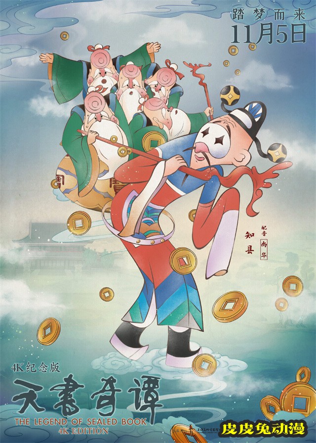 动画电影「天书奇谭4K纪念版」发布角色海报