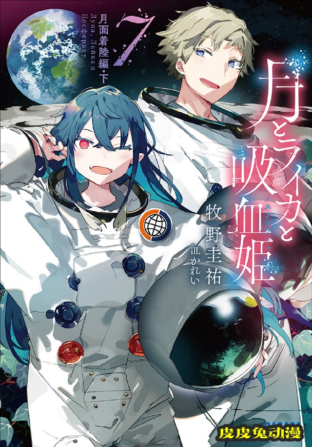 「月亮与莱卡与吸血公主」公开第7卷封面插图-皮皮兔动漫