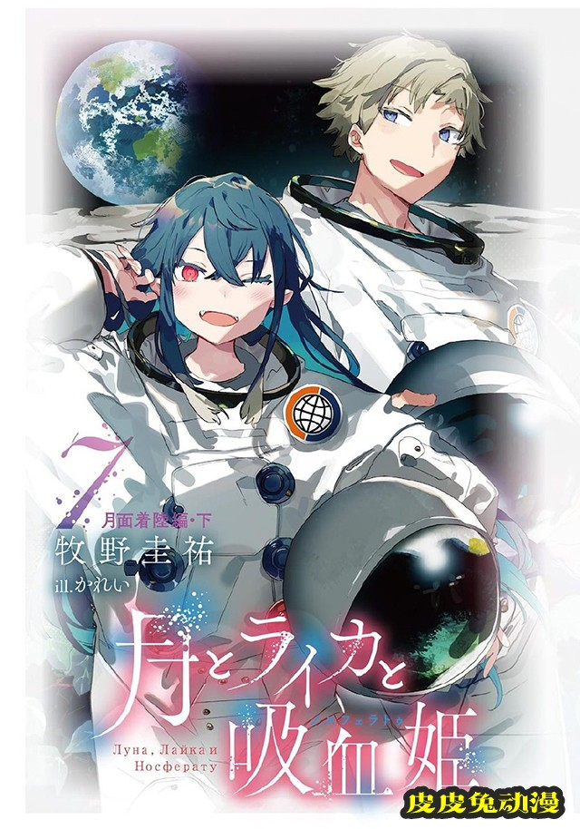 「月亮与莱卡与吸血公主」公开第7卷封面插图