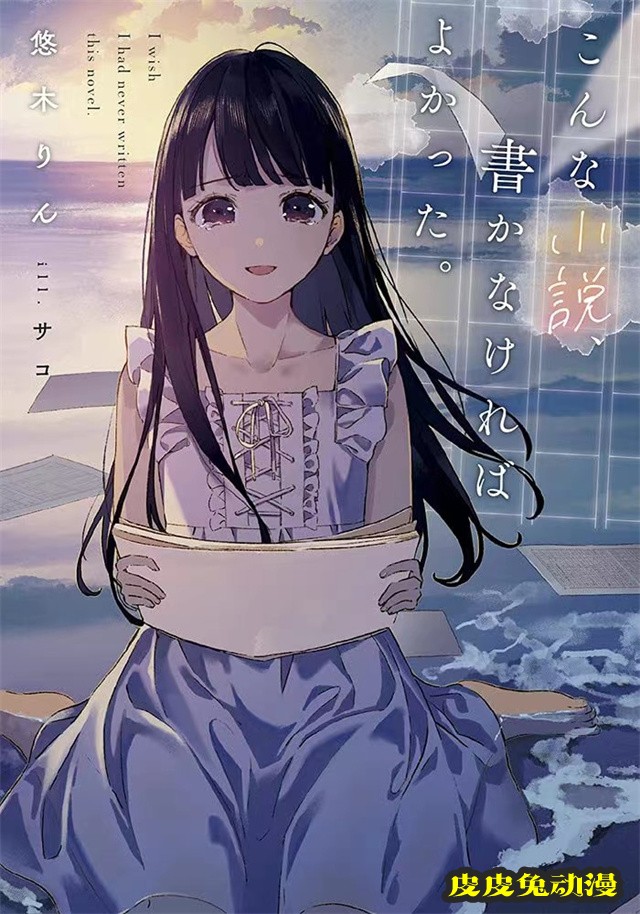 轻小说「这样的小说、如果没有写就好了。」第一卷封面公开-皮皮兔动漫