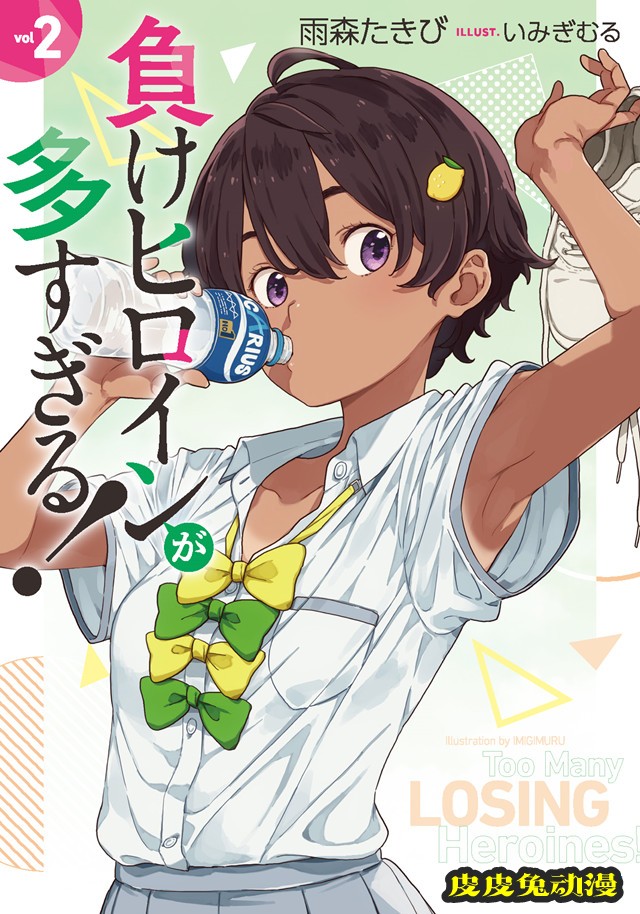 轻小说「败犬女主也太多了！」第2卷封面公开-皮皮兔动漫