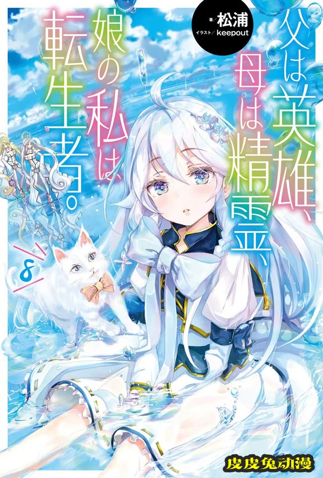 轻小说「转生后的我成了英雄爸爸和精灵妈妈的女儿」第8卷封面公开-皮皮兔动漫