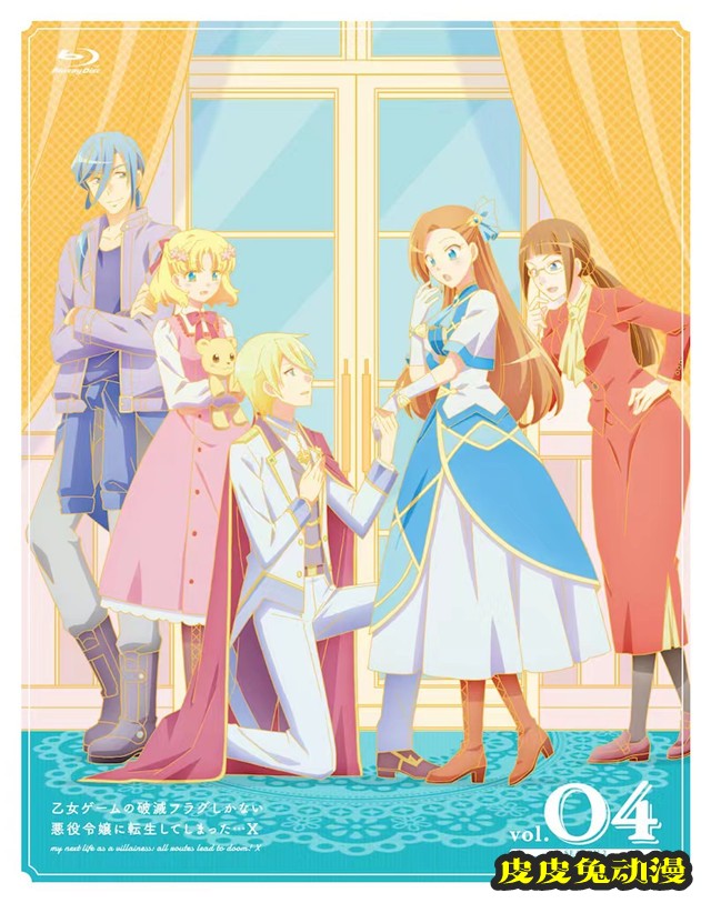 「转生成为了只有乙女游戏破灭Flag的邪恶大小姐…X」Blu-ray vol.4封面公开-皮皮兔动漫