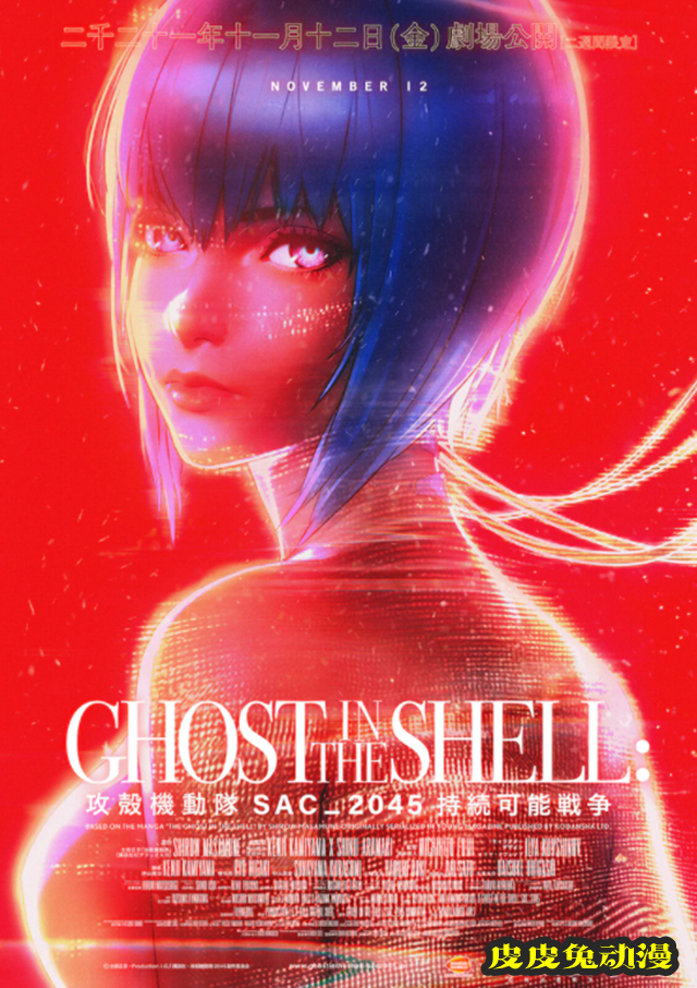 动画电影「攻壳机动队 SAC_2045 持续可能战争」预告海报公开-皮皮兔动漫