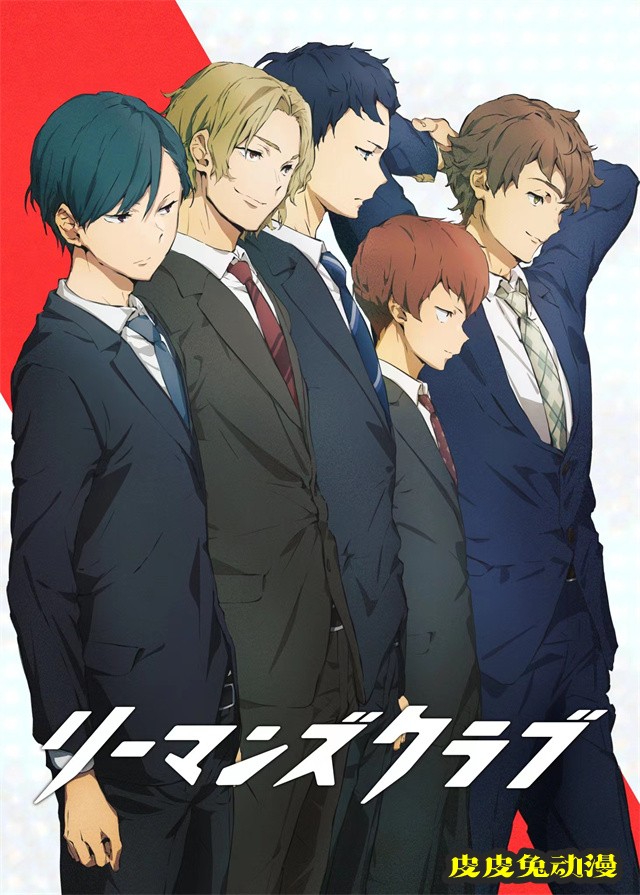 原创动画「リーマンズクラブ」预告PV及视觉图公开