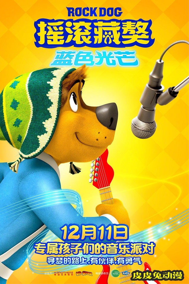 动画电影「摇滚藏獒：蓝色光芒」发布新定档海报-皮皮兔动漫